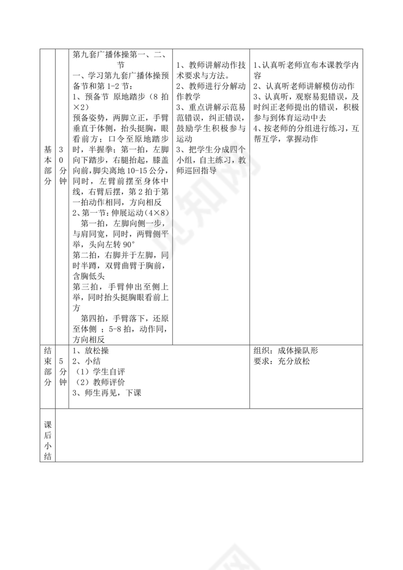 白色简洁第九套广播体操教案体育教案体育教学教案模板