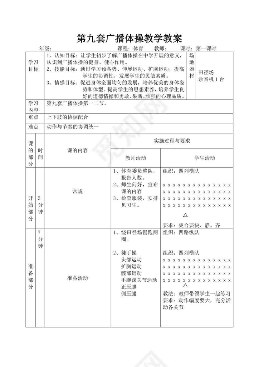 白色简洁第九套广播体操教案体育教案体育教学教案模板