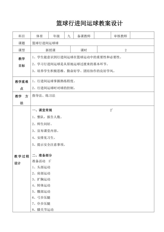 白色简洁初中体育教案篮球教案体育教学教案模板