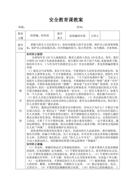 白色简洁初中班会安全教育防拐防骗教案班会教学教案模板