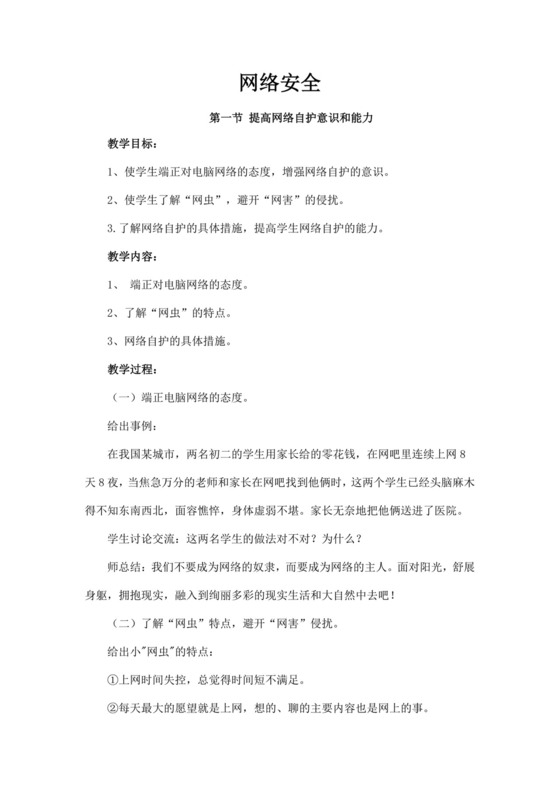 白色简洁初中班会教案网络安全教案班会教学教案模板