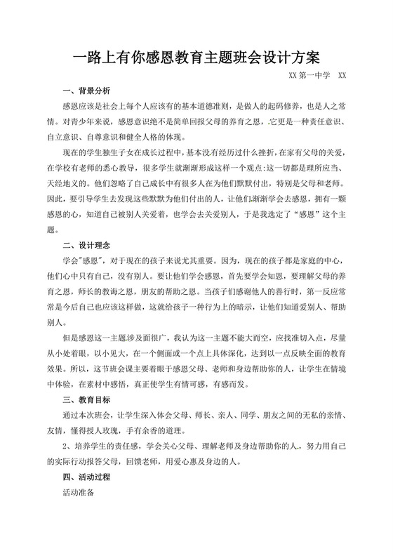 白色简洁感恩教育主题班会教案班会教育教案模板