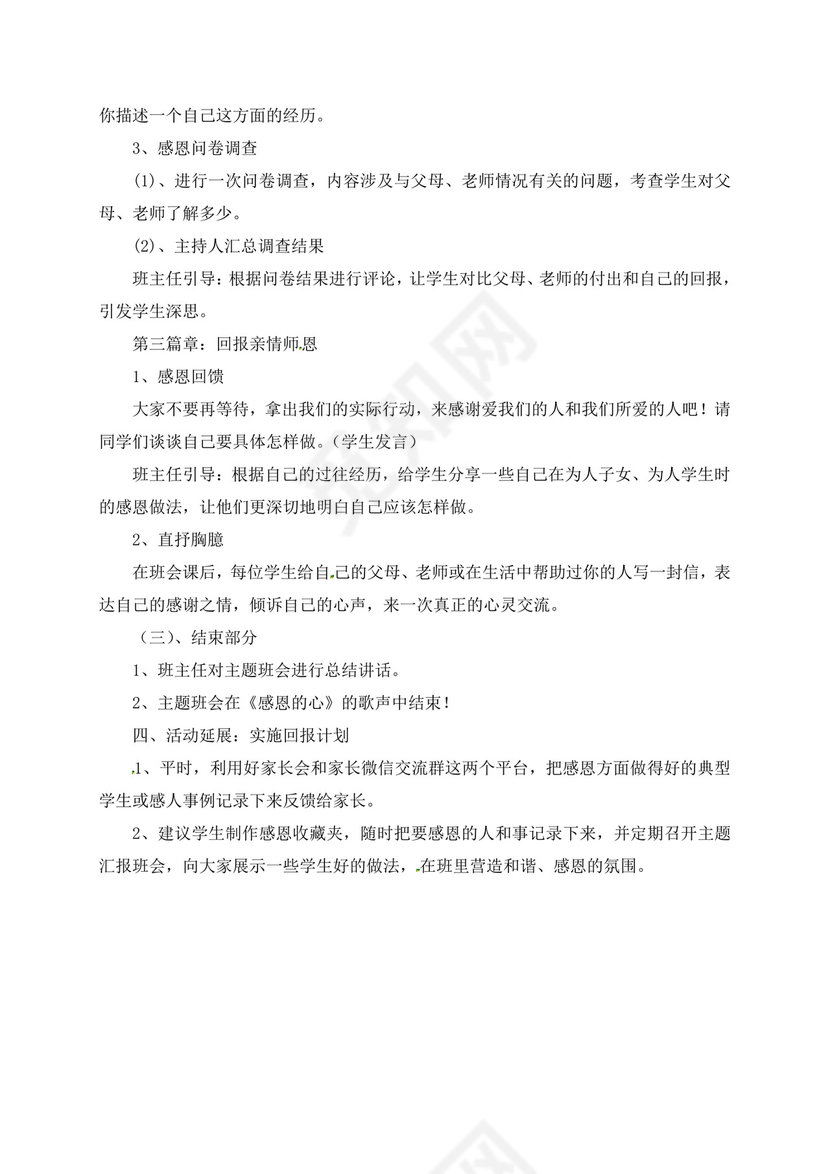 白色简洁感恩教育主题班会教案班会教育教案模板