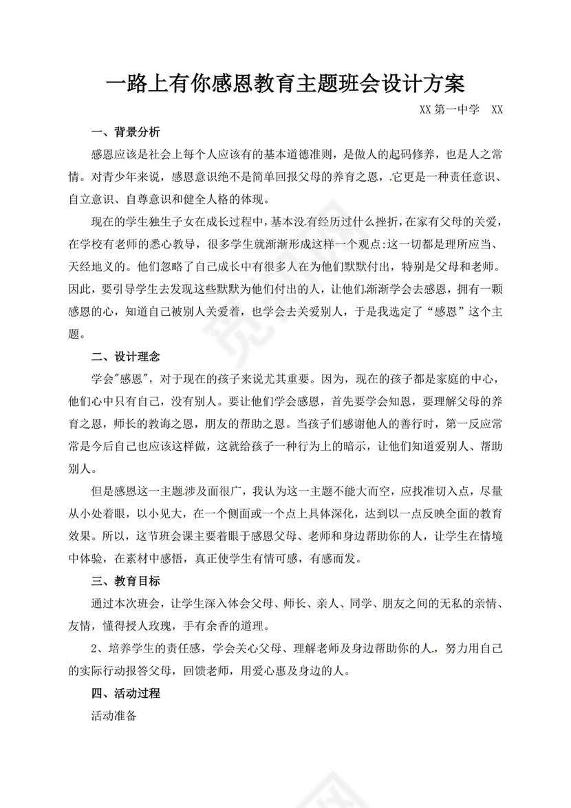 白色简洁感恩教育主题班会教案班会教育教案模板