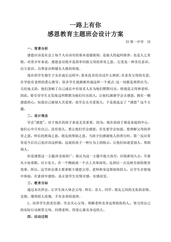 白色简洁感恩教育主题班会教案班会教育教案模板