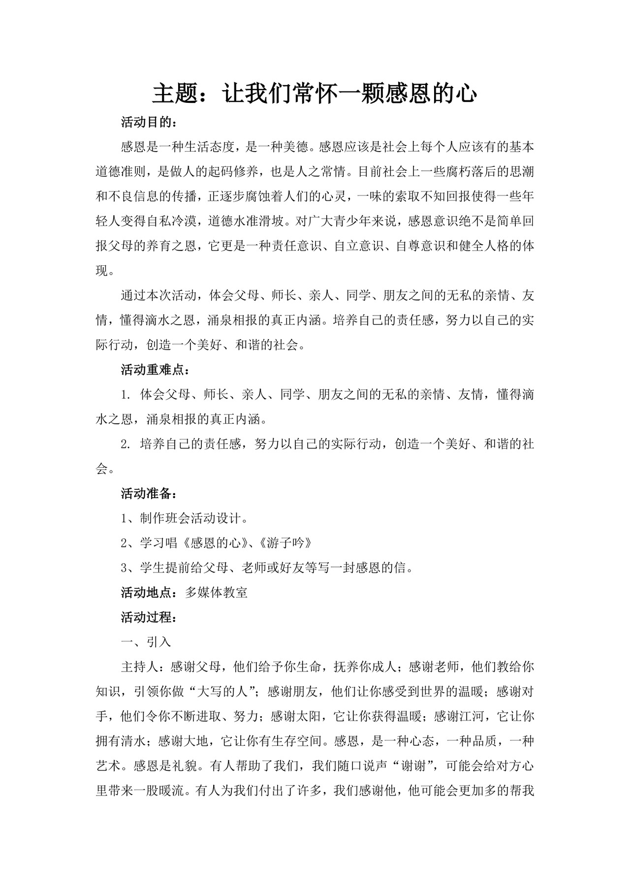 白色简洁感恩教育主题班会教案班会教育教案模板