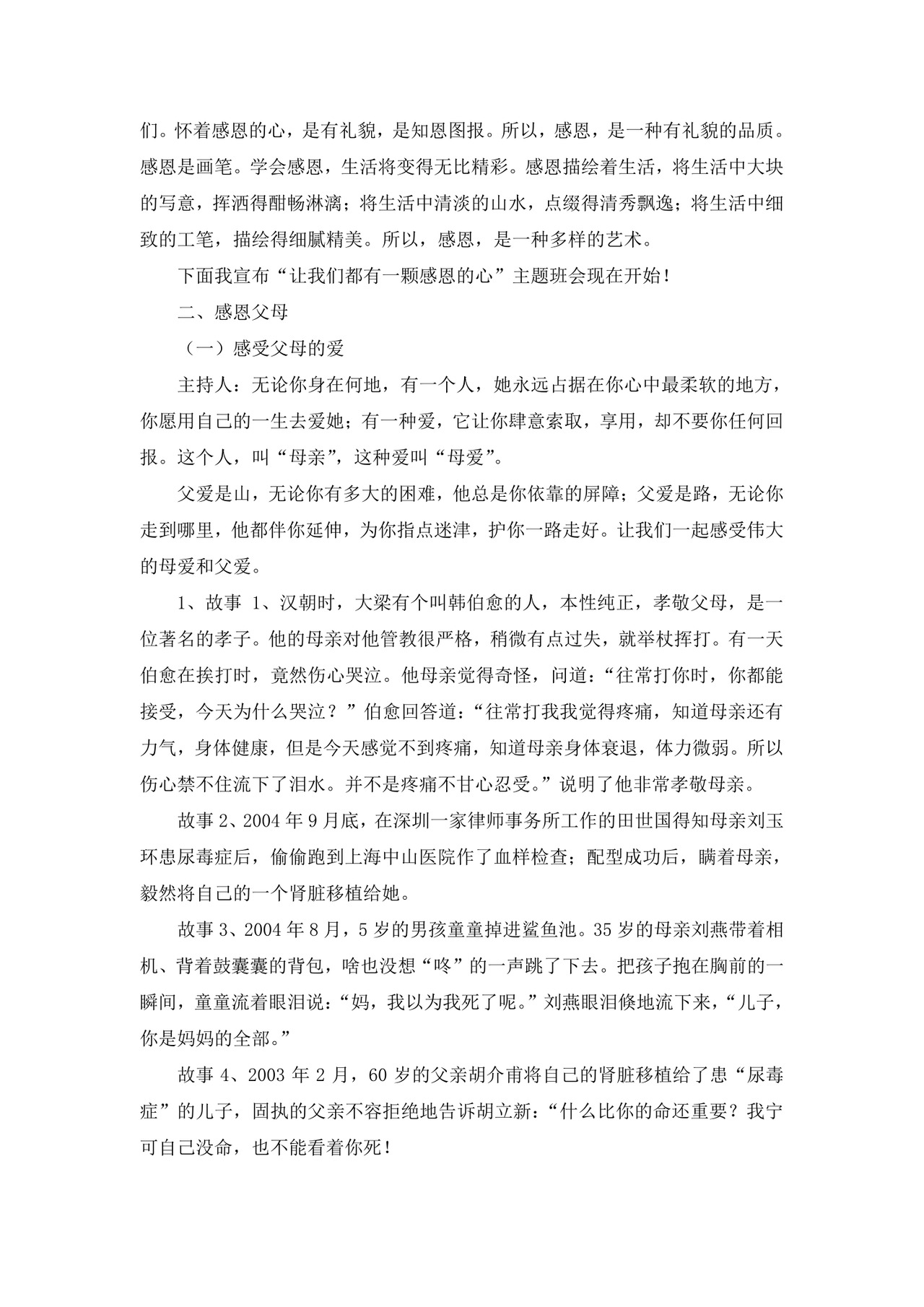 白色简洁感恩教育主题班会教案班会教育教案模板