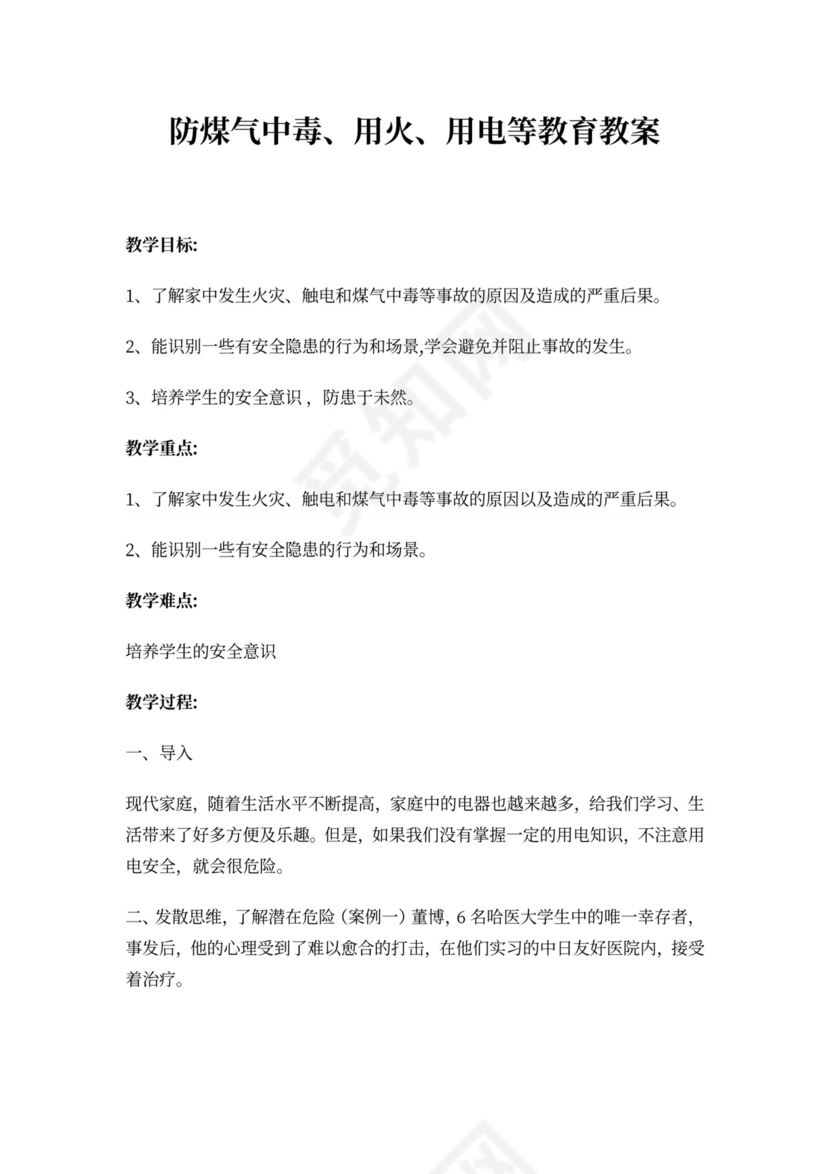 白色简约防煤气中毒用火用电等教育教案班会教案安全教案