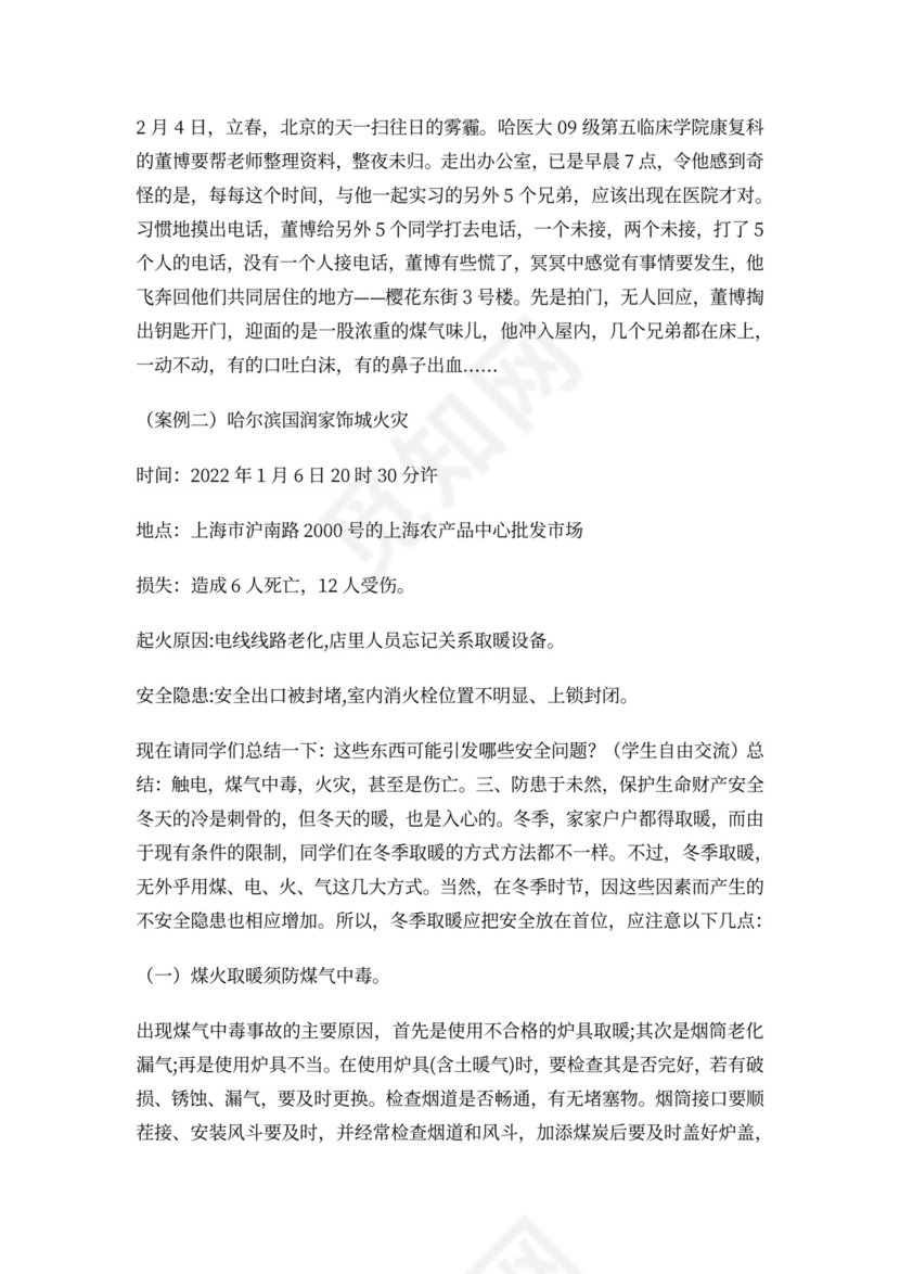 白色简约防煤气中毒用火用电等教育教案班会教案安全教案