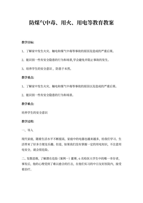 白色简约防煤气中毒用火用电等教育教案班会教案安全教案