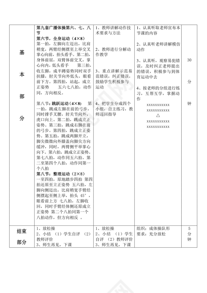 白色简约第九套广播体操教案第九套广播体操教案体育教案