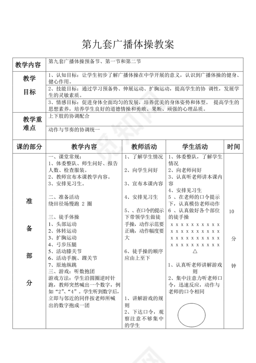白色简约第九套广播体操教案第九套广播体操教案体育教案