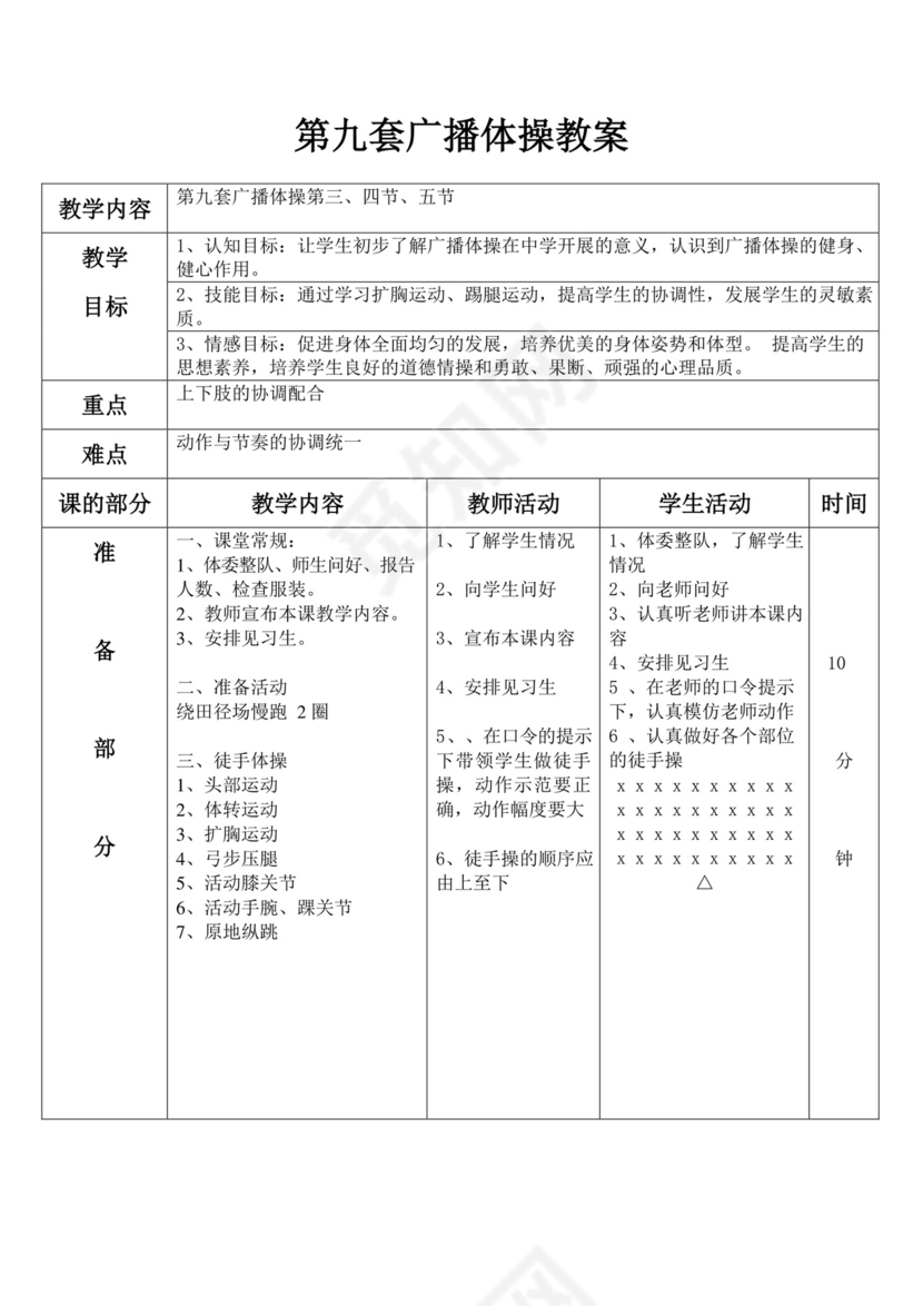 白色简约第九套广播体操教案第九套广播体操教案体育教案