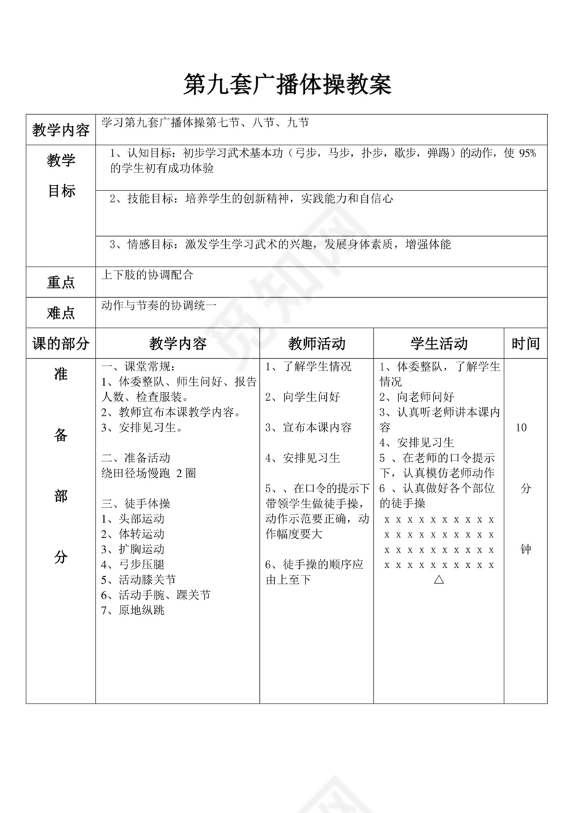 白色简约第九套广播体操教案第九套广播体操教案体育教案