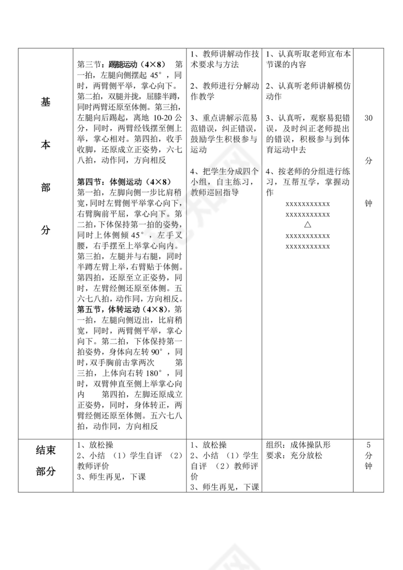 白色简约第九套广播体操教案第九套广播体操教案体育教案