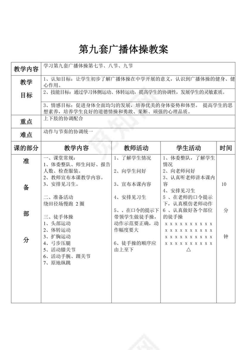 白色简约第九套广播体操教案第九套广播体操教案体育教案
