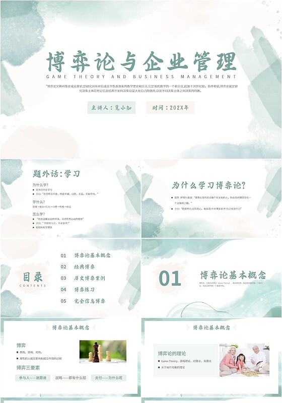 水彩风博弈论与企业管理培训PPT模板