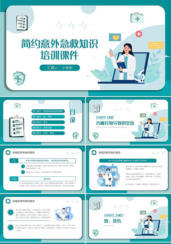 绿色简约简约意外急救知识培训课件PPT模板宣传PPT动态PP