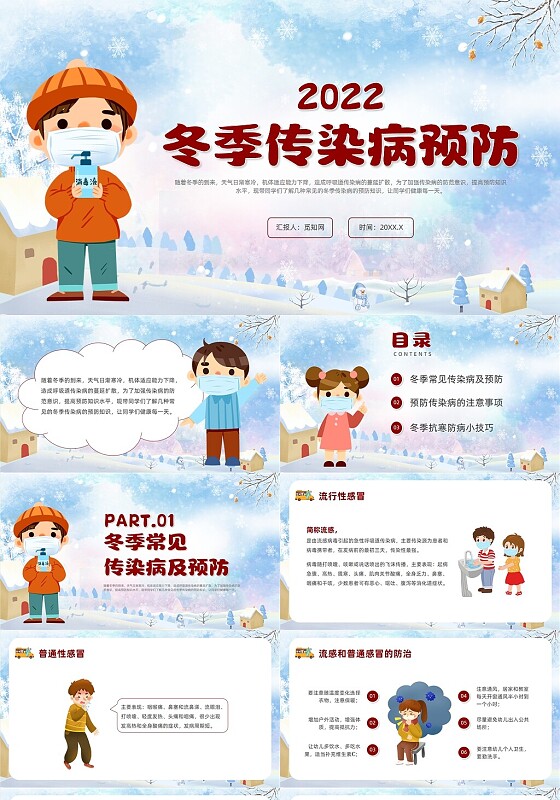 红色卡通风冬季传染病预防培训