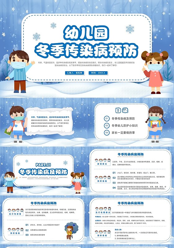 蓝色卡通风幼儿园冬季传染病预防课件