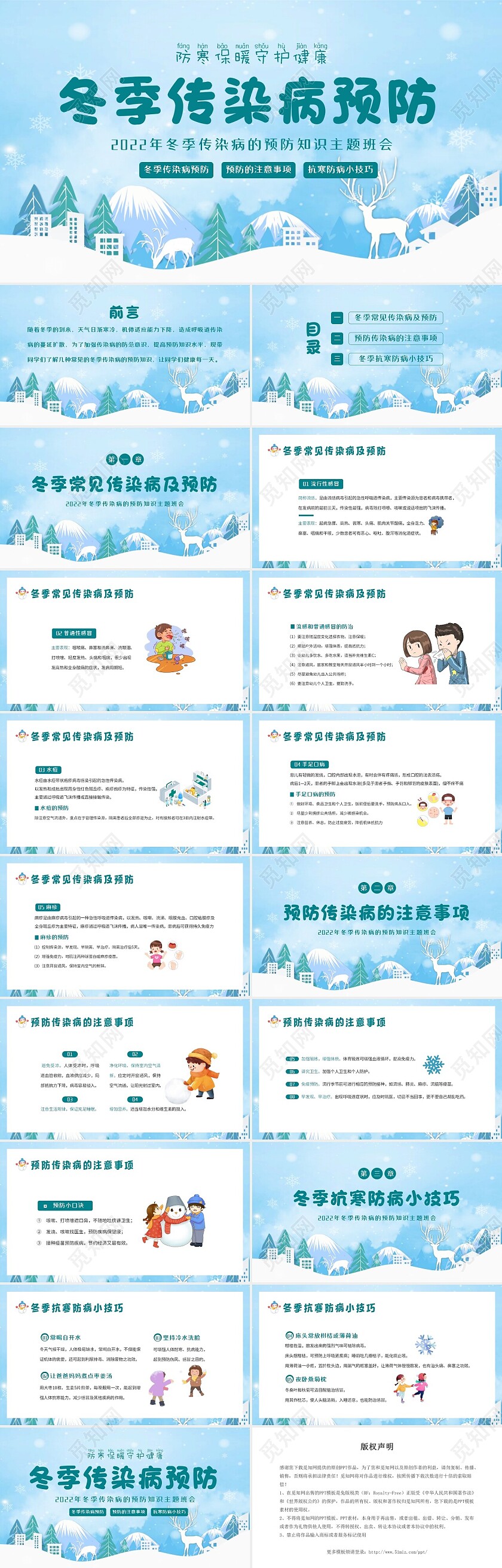 2022年冬季传染病预防主题班会PPT课件