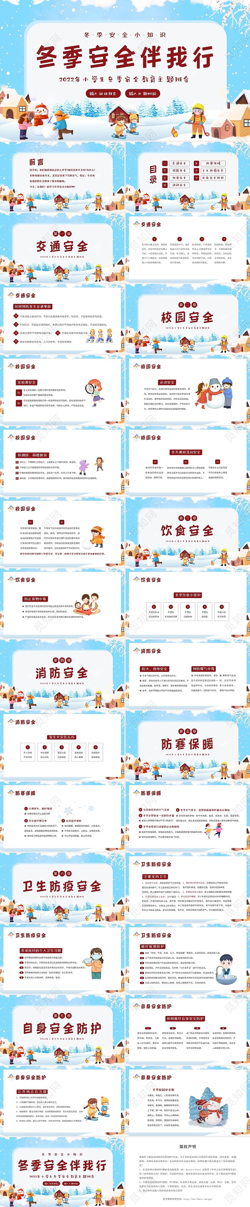 2022年冬季安全教育中小学生主题班会PPT课件小学生冬季安全