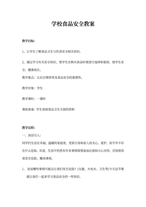 白色简约学校食品安全教案