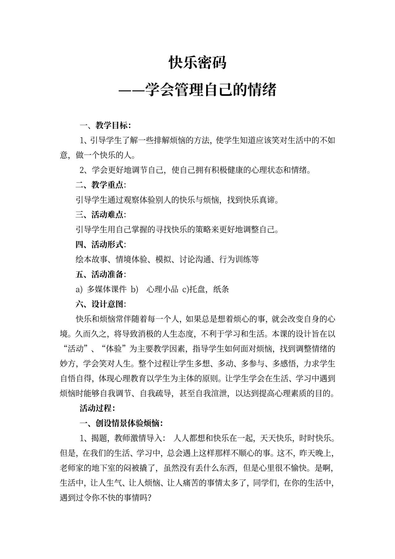 白色简约心理健康教育教案