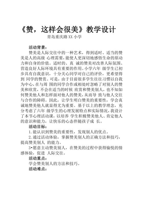 白色简约赞这样会很美教学设计心理健康教育教案