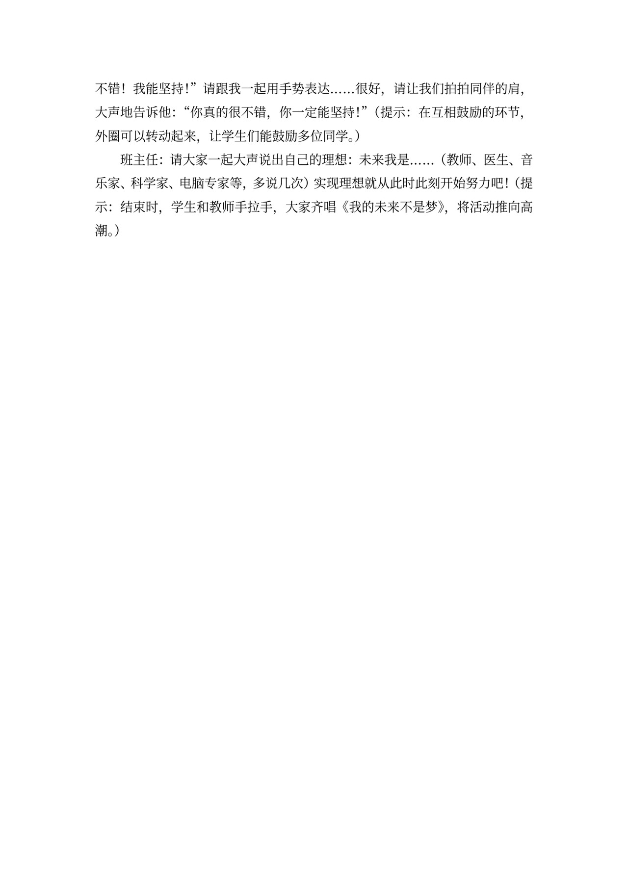 白色简约未来我是树立理想主题班会教案