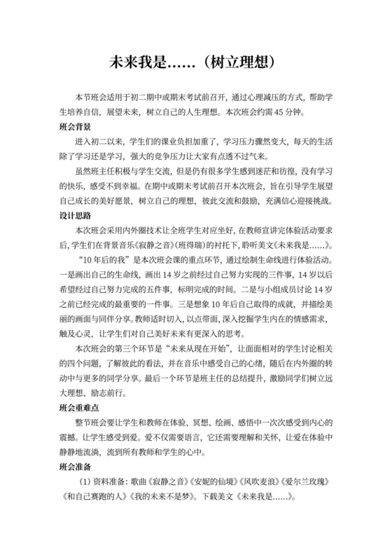 白色简约未来我是树立理想主题班会教案
