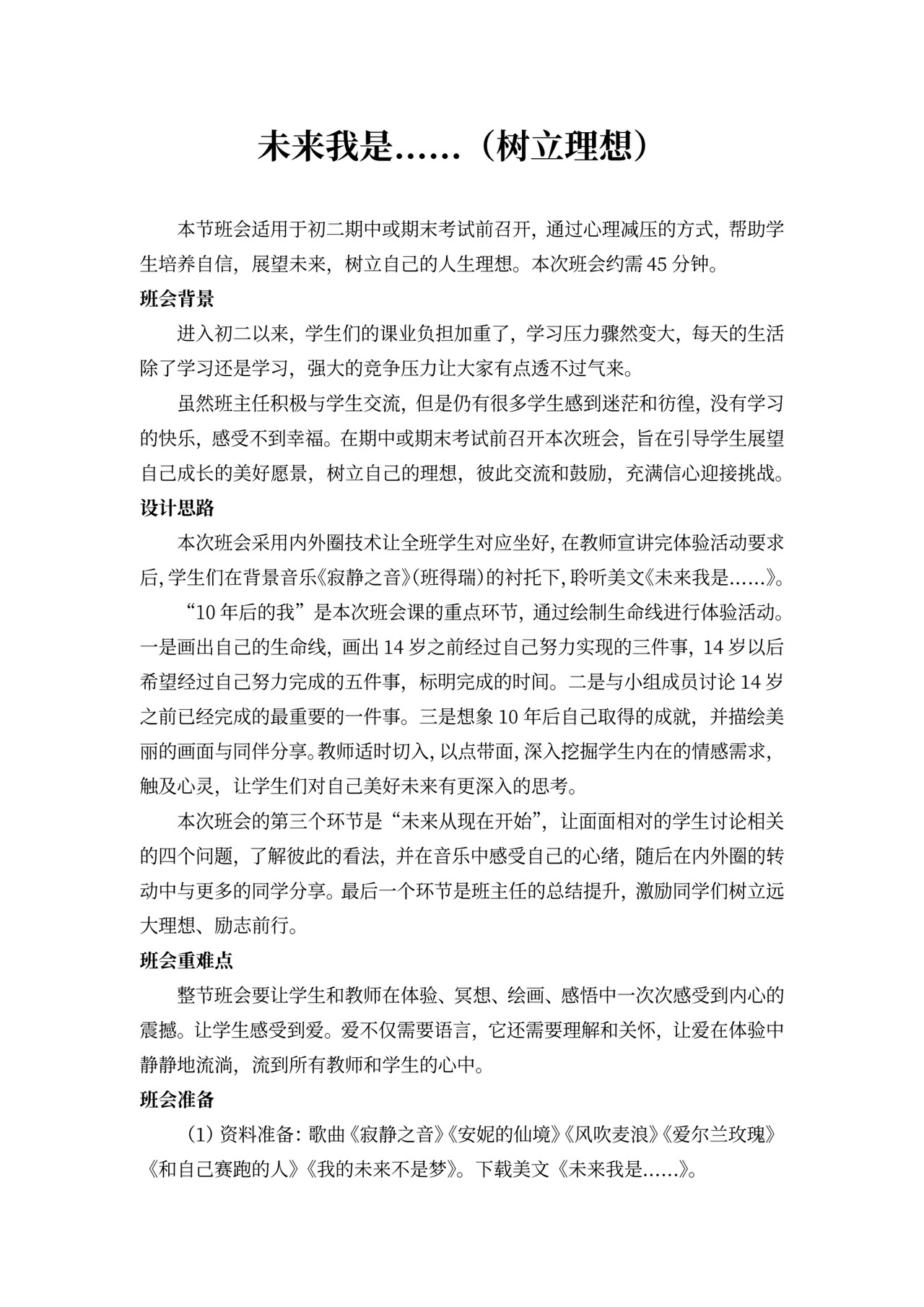 白色简约未来我是树立理想主题班会教案