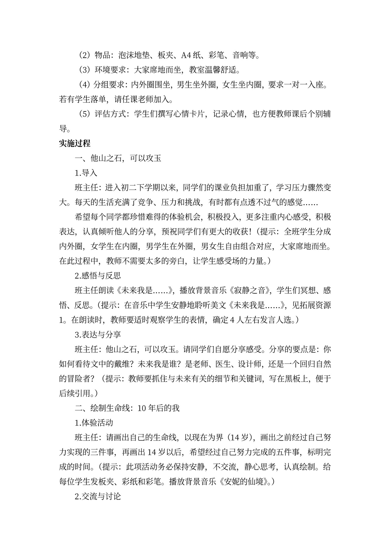 白色简约未来我是树立理想主题班会教案