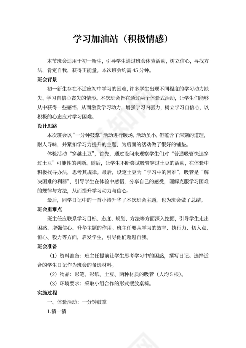 白色简约学习加油站积极情感主题班会教案