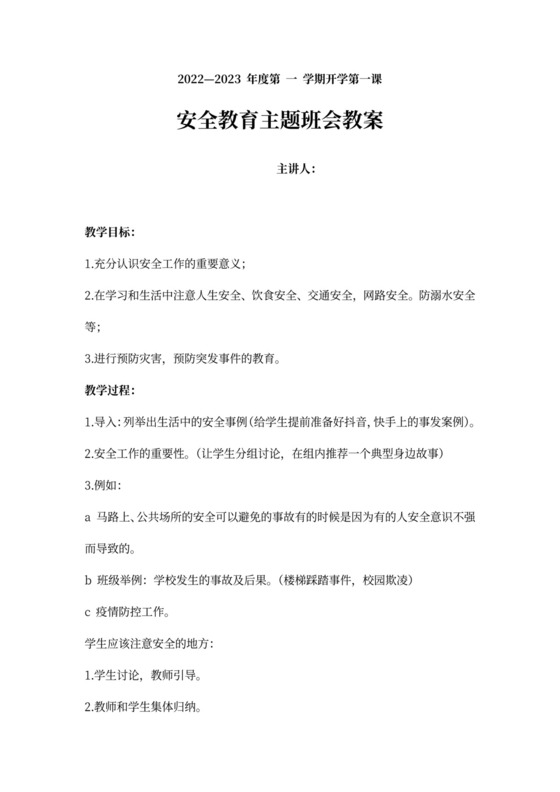 白色简约安全教育主题班会教案感恩教育主题班会教案