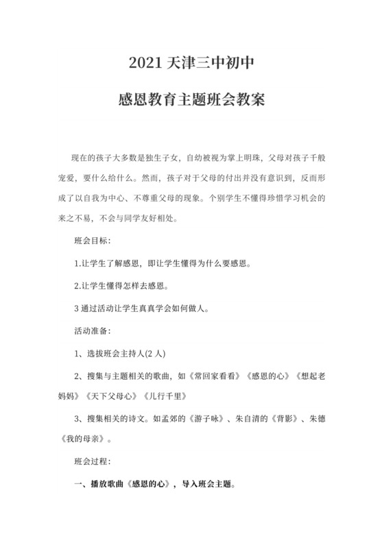 白色简约2021天津三中初中感恩教育主题班会教案