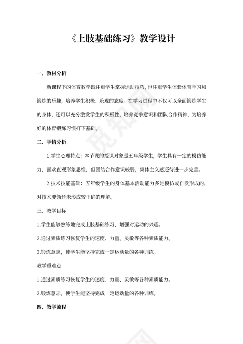 白色简约上肢基础练习教学设计小学体育教案