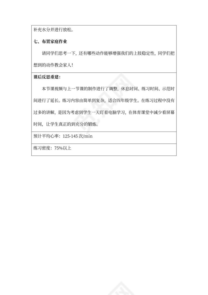白色简约上肢基础练习教学设计小学体育教案