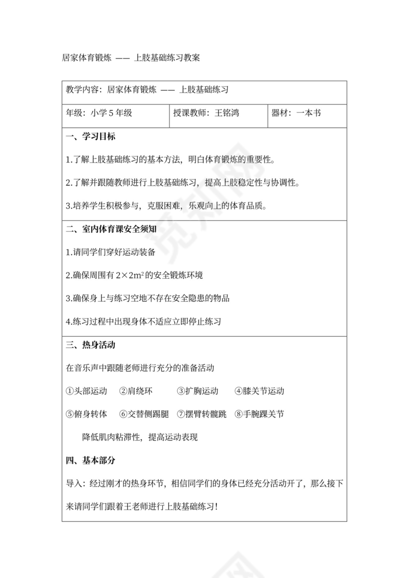 白色简约上肢基础练习教学设计小学体育教案