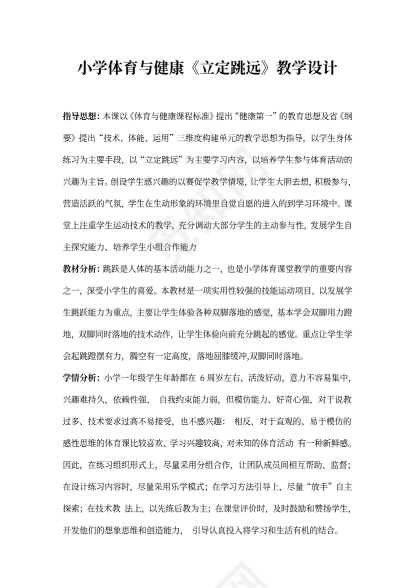 白色简约小学体育与健康立定跳远教学设计蹲踞式跳远教案
