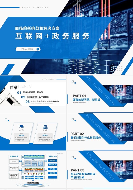 蓝色互联网政务服务PPT商务通用PPT模板互联网＋政务服务下