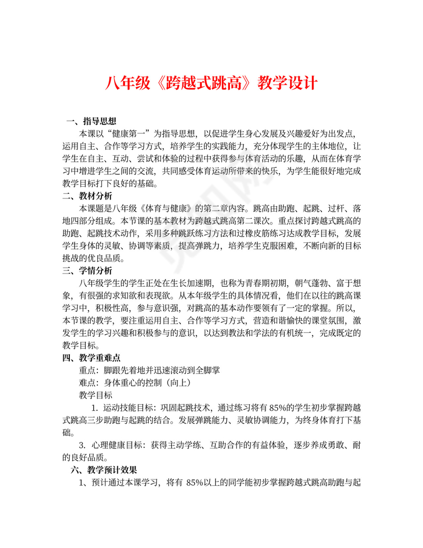 白色简约八年级跨越式跳高教学设计跨越式跳高教案