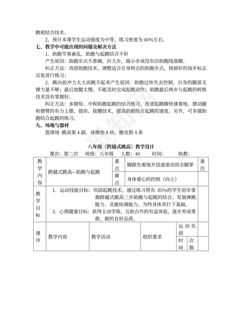 白色简约八年级跨越式跳高教学设计跨越式跳高教案