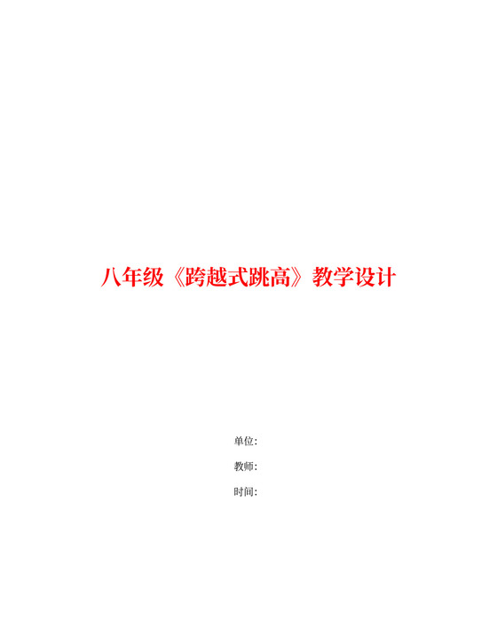 白色简约八年级跨越式跳高教学设计跨越式跳高教案