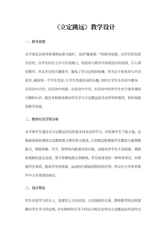 白色简约立定跳远教学设计立定跳远教案体育教案
