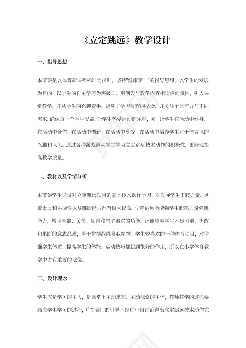 白色简约立定跳远教学设计立定跳远教案体育教案
