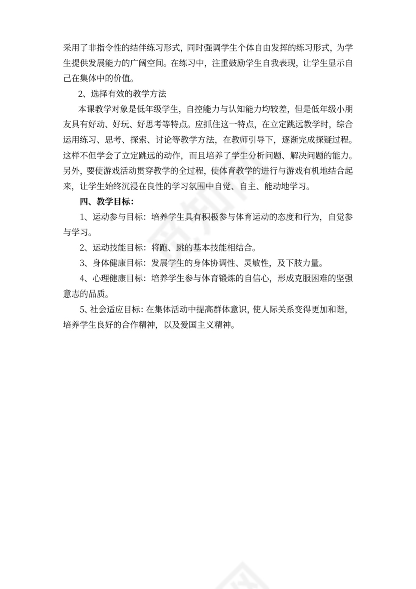 白色简约小学体育立定跳远教学设计立定跳远教案体育教案