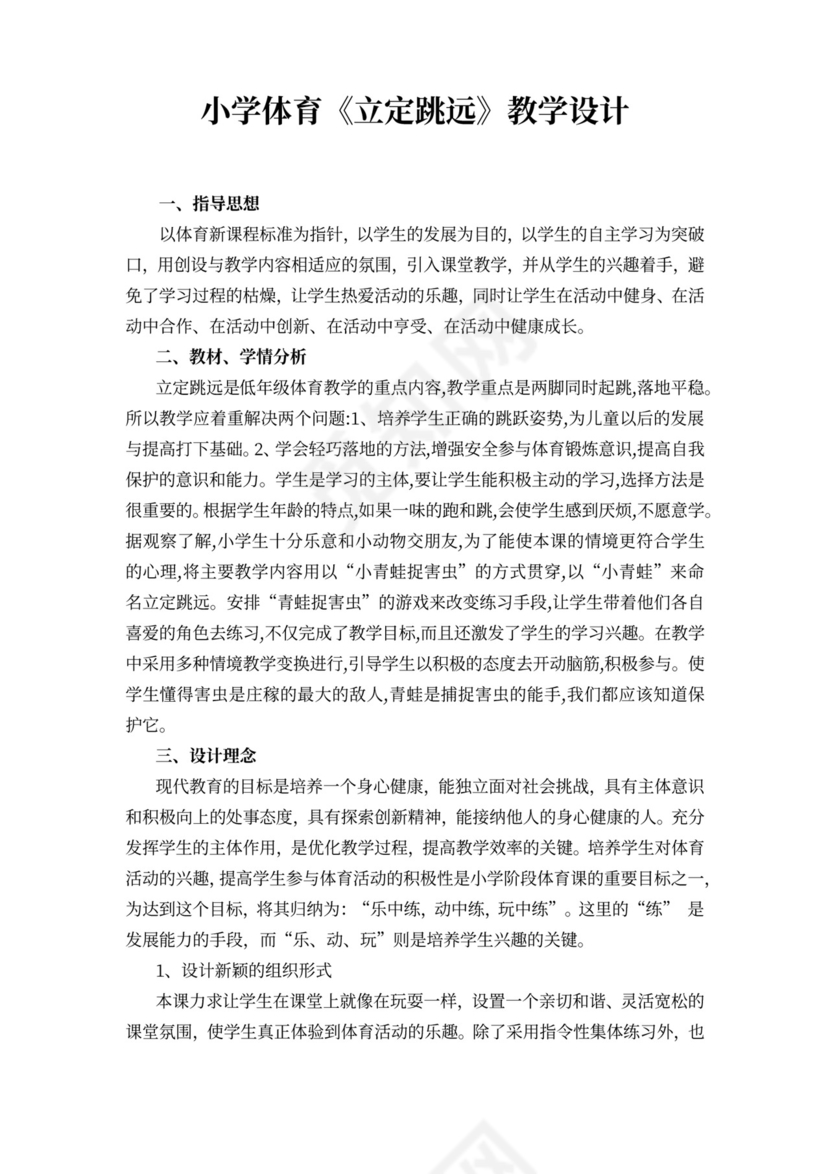 白色简约小学体育立定跳远教学设计立定跳远教案体育教案