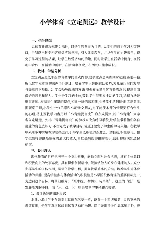 白色简约小学体育立定跳远教学设计立定跳远教案体育教案