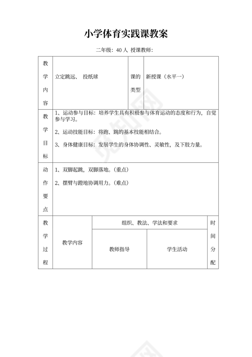 白色简约小学体育立定跳远教学设计立定跳远教案体育教案